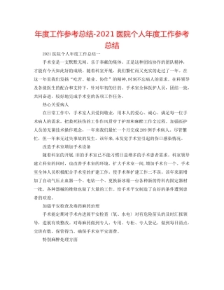 2021年度工作参考总结医院个人年度工作参考总结