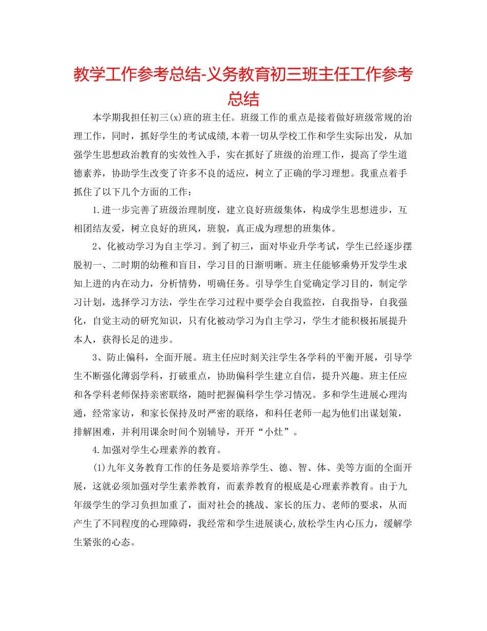 教学工作参考总结义务教育初三班主任工作参考总结_第1页