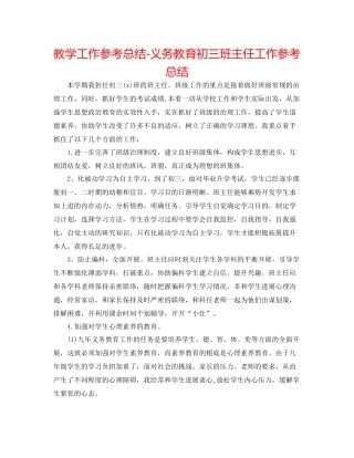 教学工作参考总结义务教育初三班主任工作参考总结