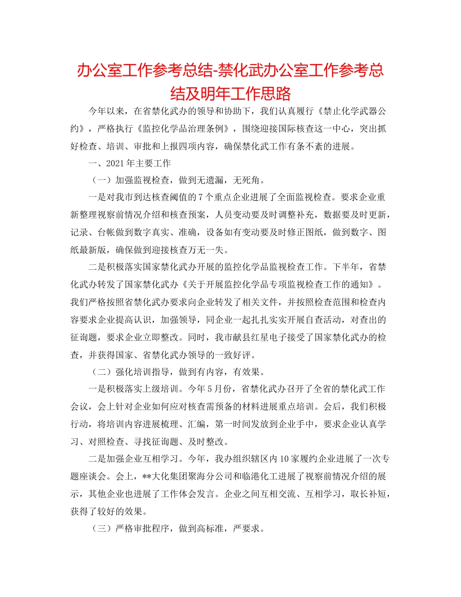 办公室工作参考总结禁化武办公室工作参考总结及明年工作思路_第1页