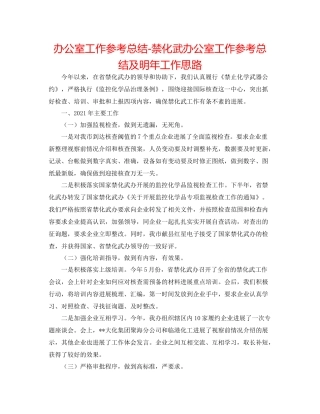 办公室工作参考总结禁化武办公室工作参考总结及明年工作思路