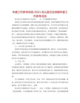2021年度工作参考总结幼儿园卫生保健年度工作参考总结