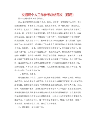 交通局个人工作参考总结范文（通用）