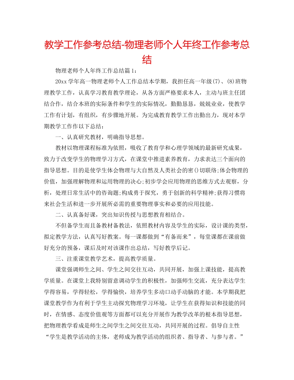 教学工作参考总结物理教师个人年终工作参考总结_第1页