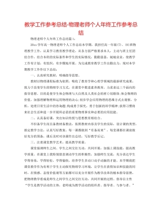 教学工作参考总结物理教师个人年终工作参考总结