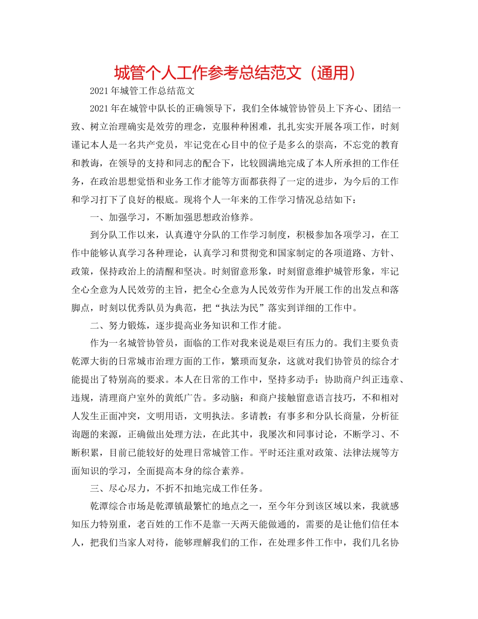 城管个人工作参考总结范文（通用）_第1页
