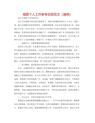 城管个人工作参考总结范文（通用）
