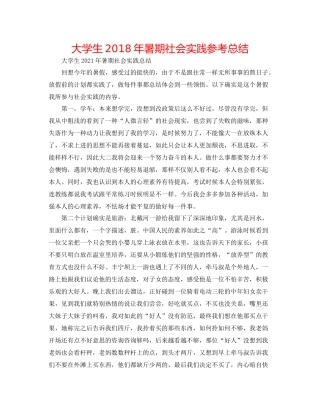 大学生年暑期社会实践参考总结