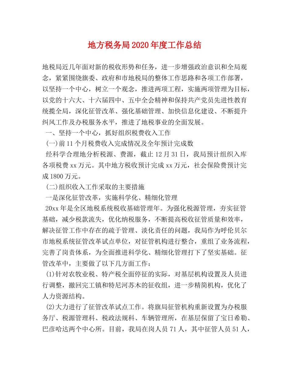 地方税务局2020年度工作总结 _第1页