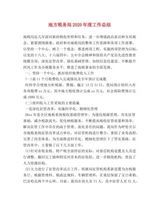 地方税务局2020年度工作总结 