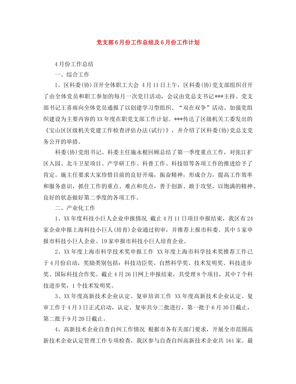 党支部6月份工作总结及6月份工作计划 _第1页