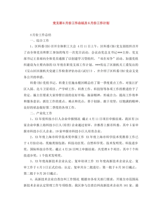 党支部6月份工作总结及6月份工作计划 