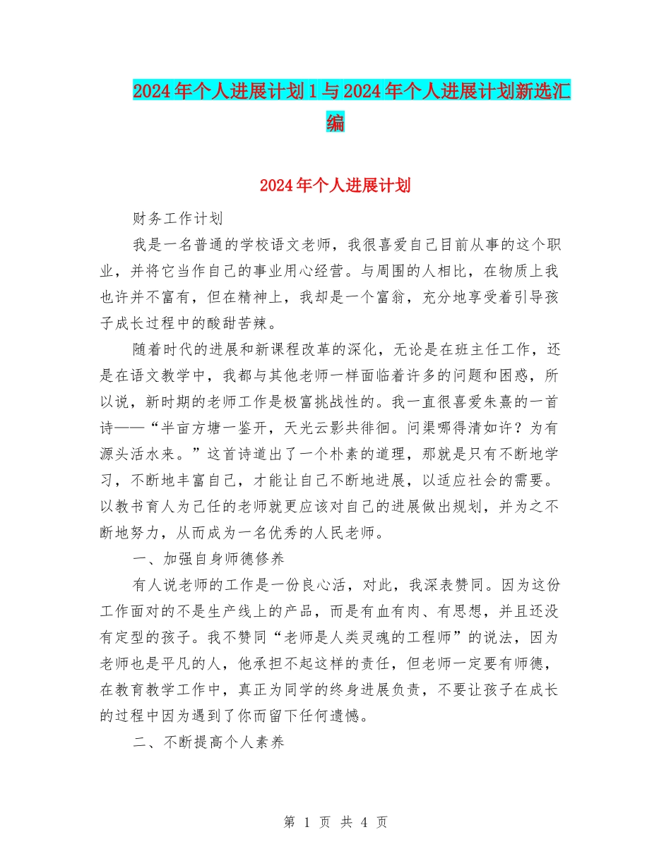 2024年个人发展计划1与2024年个人发展计划新选汇编_第1页