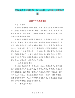 2024年个人发展计划1与2024年个人发展计划新选汇编