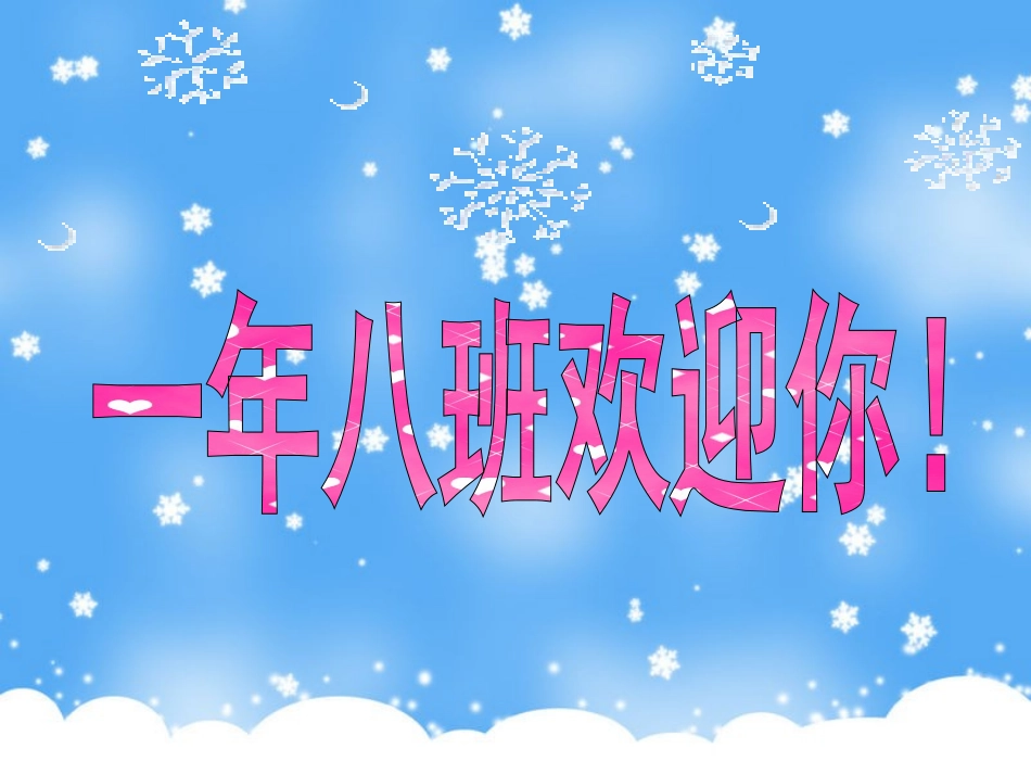 冬天是个魔术师（课件)_第1页