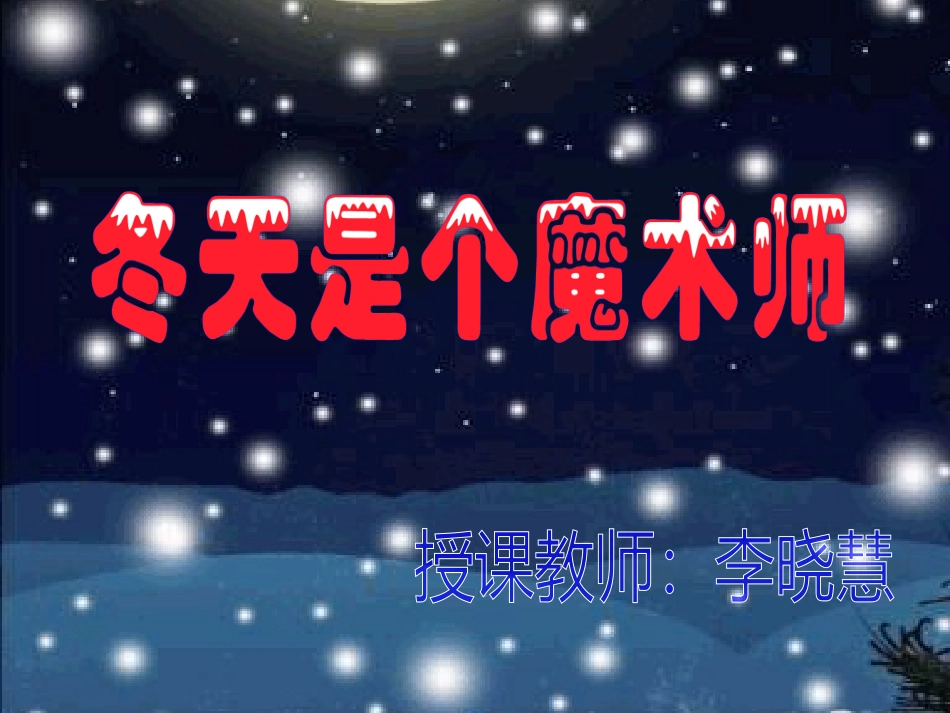 冬天是个魔术师（课件)_第2页