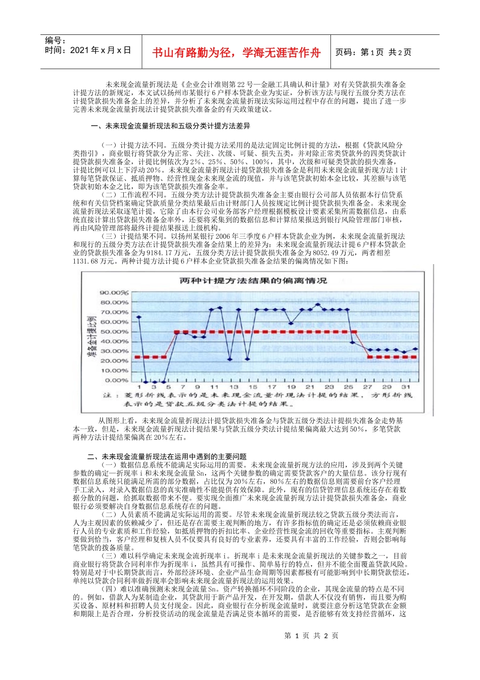 未来现金流量折现法与五级分类计提贷款损失准备金的差异----_第1页