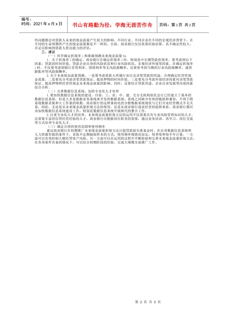 未来现金流量折现法与五级分类计提贷款损失准备金的差异----_第2页
