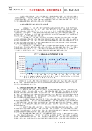 未来现金流量折现法与五级分类计提贷款损失准备金的差异----