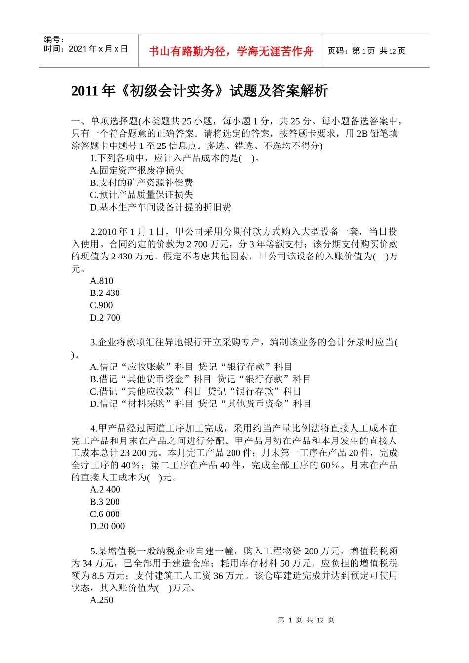 XX年《初级会计实务》试题_第1页