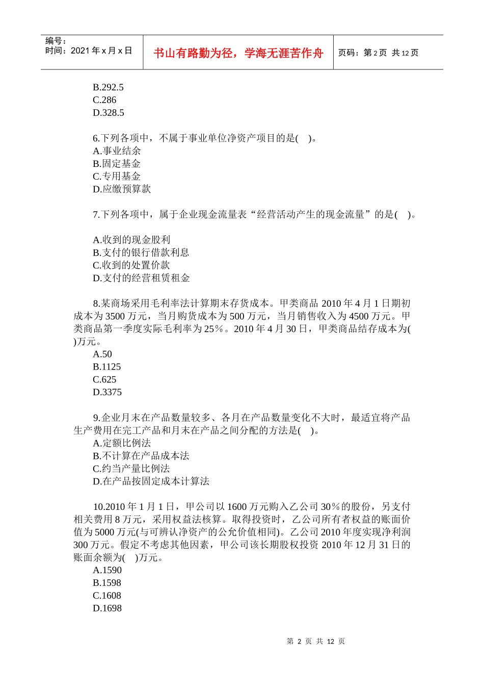 XX年《初级会计实务》试题_第2页