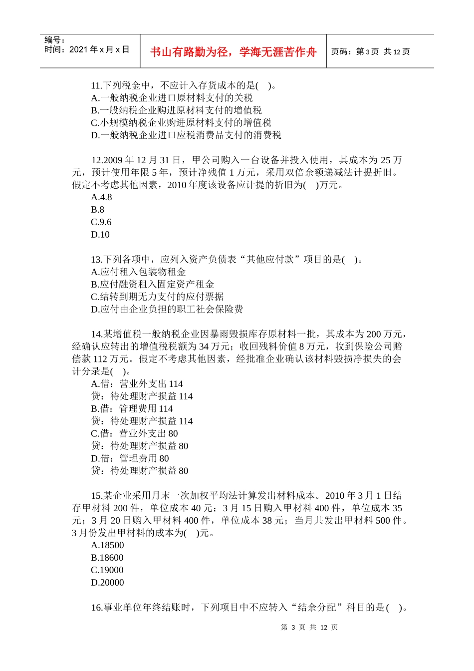 XX年《初级会计实务》试题_第3页