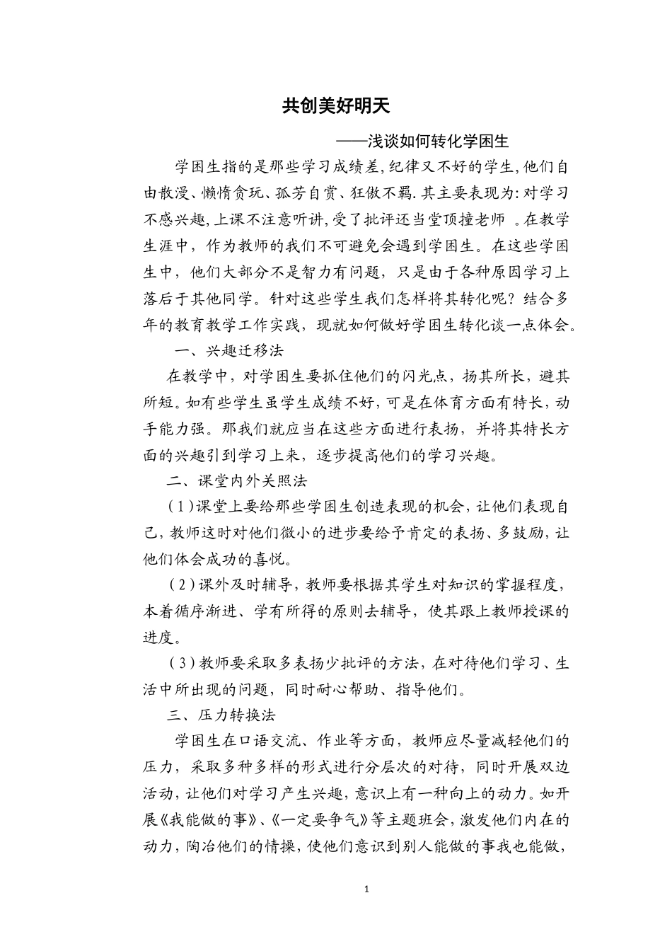 浅谈如何转化学困生_第1页