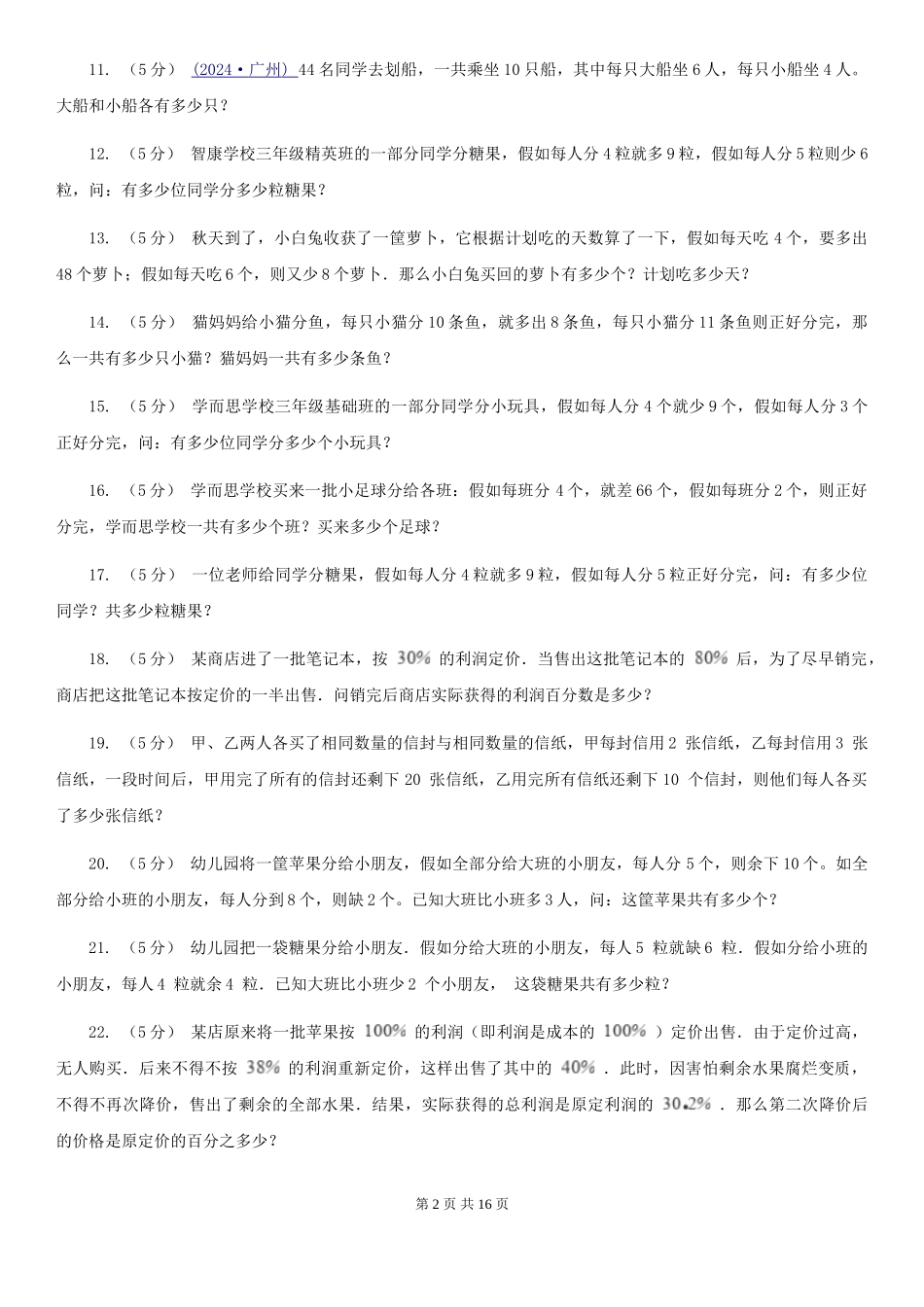 西南师大版小学奥数系列6新版-7盈亏问题_第2页