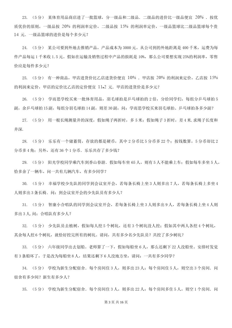西南师大版小学奥数系列6新版-7盈亏问题_第3页