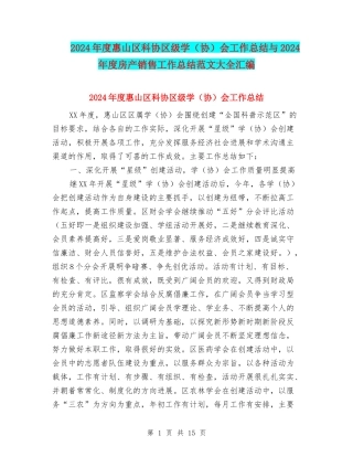 2024年度惠山区科协区级学会工作总结与2024年度房产销售工作总结范文大全汇编