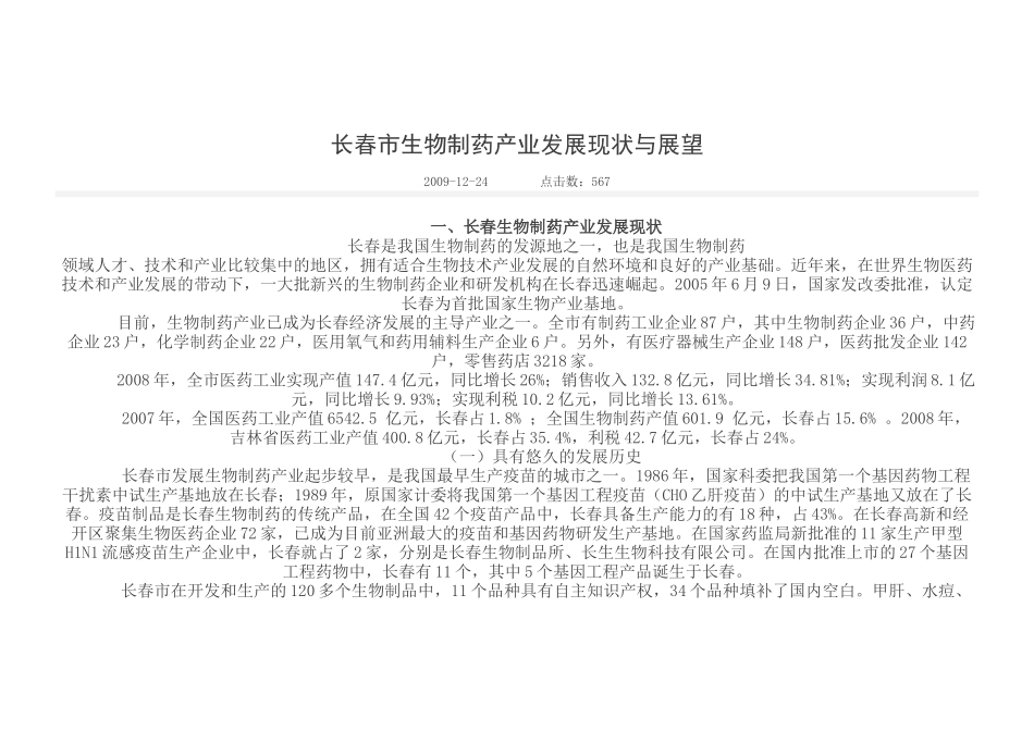 长春市生物制药产业发展现状与展望_第1页