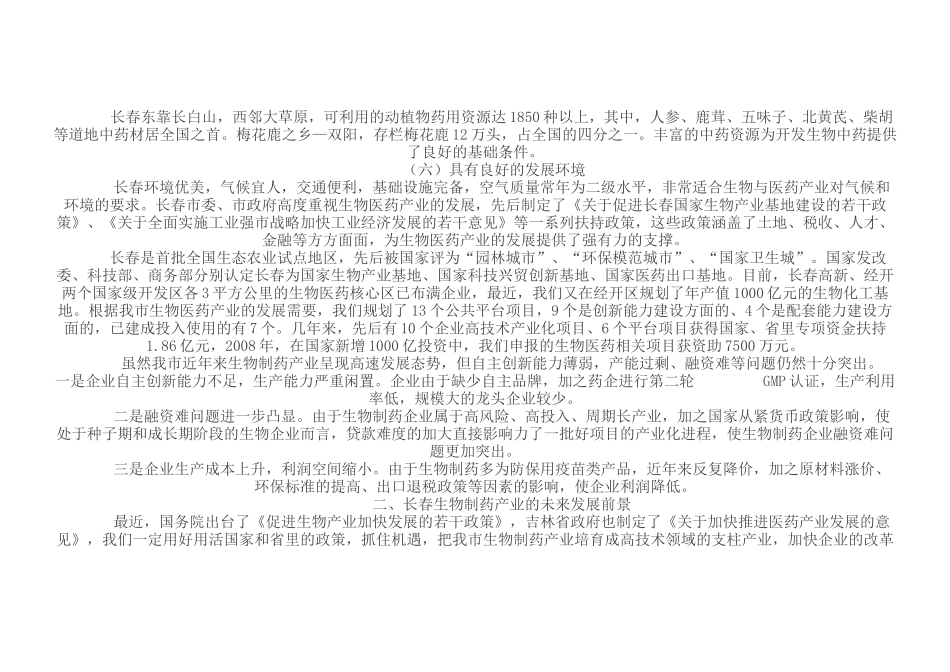 长春市生物制药产业发展现状与展望_第3页