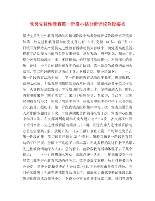 党员先进性教育第一阶段小结分析评议阶段要点 