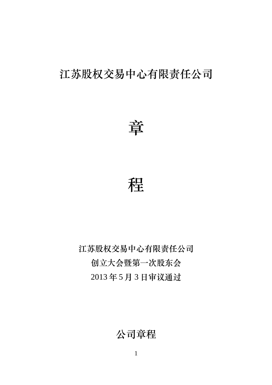 5江苏股权交易中心章程_第1页