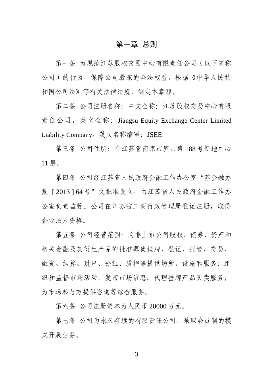 5江苏股权交易中心章程_第3页