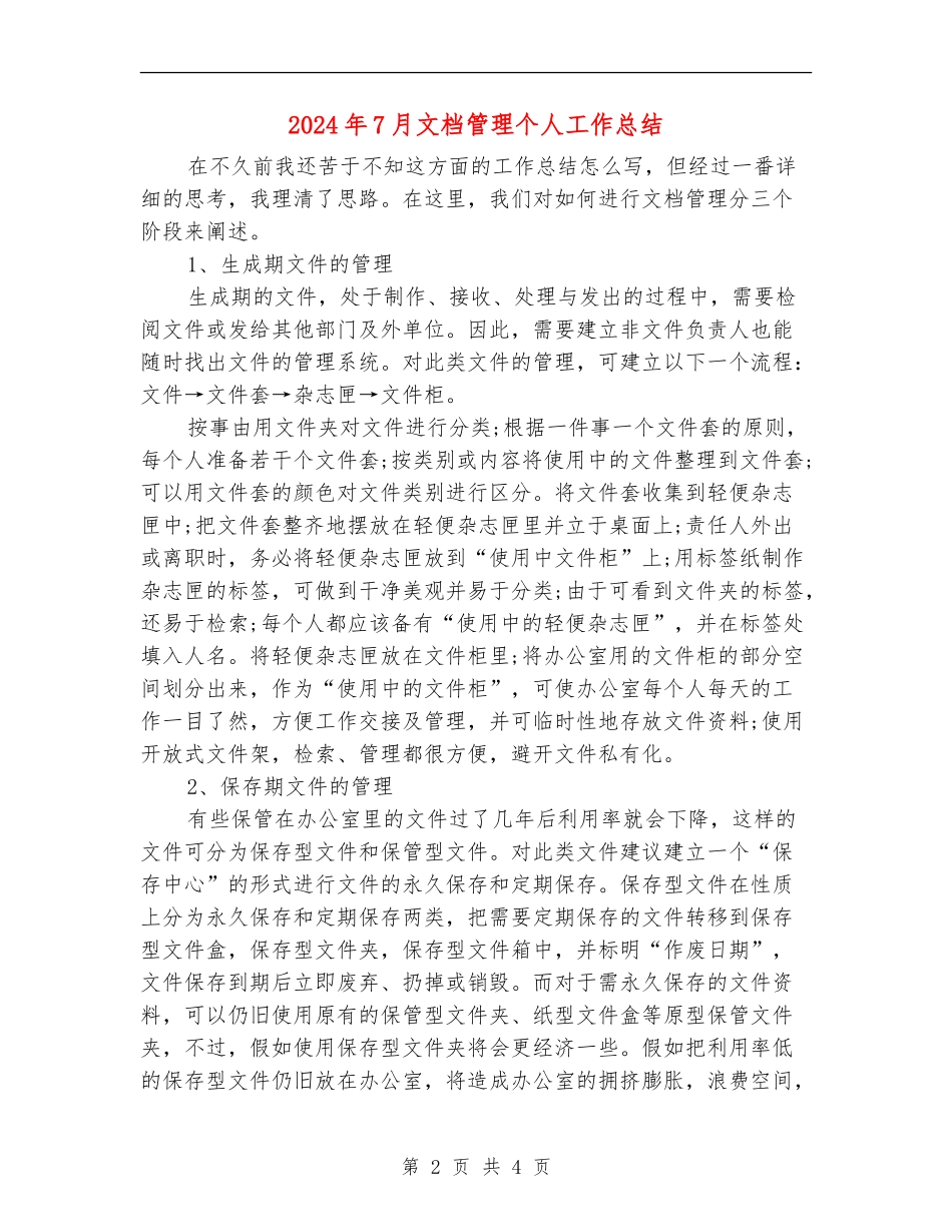 2024年7月文档管理个人工作总结【新版】_第2页