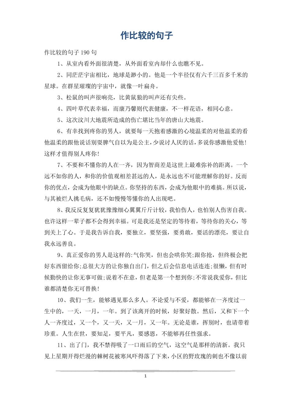 作比较的句子_第1页