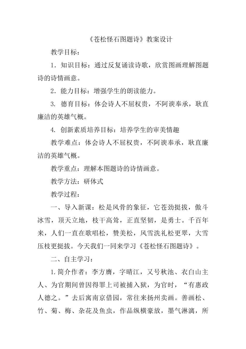 《苍松怪石图题诗》教案设计_第1页
