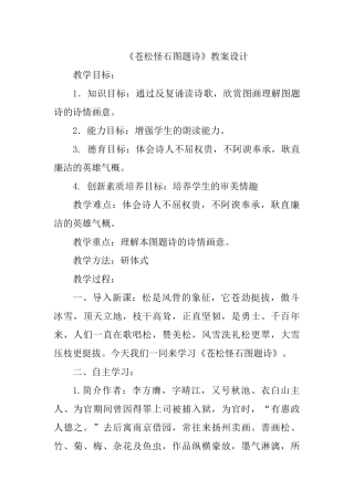 《苍松怪石图题诗》教案设计