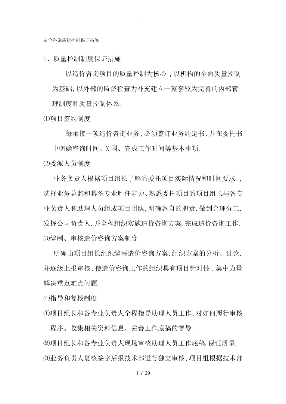 造价咨询质量控制保证措施及服务质量_第1页