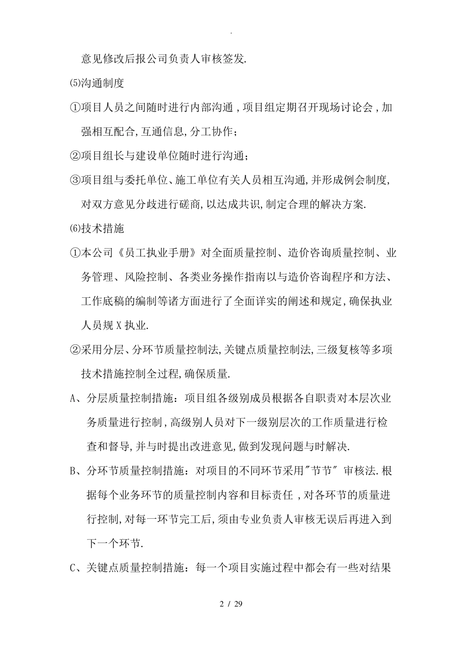 造价咨询质量控制保证措施及服务质量_第2页