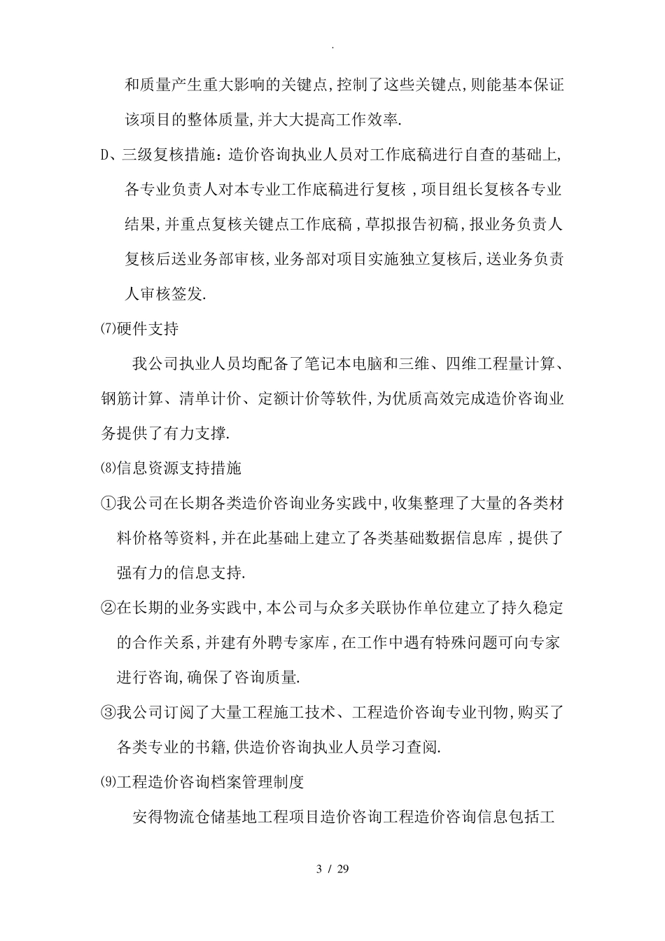 造价咨询质量控制保证措施及服务质量_第3页