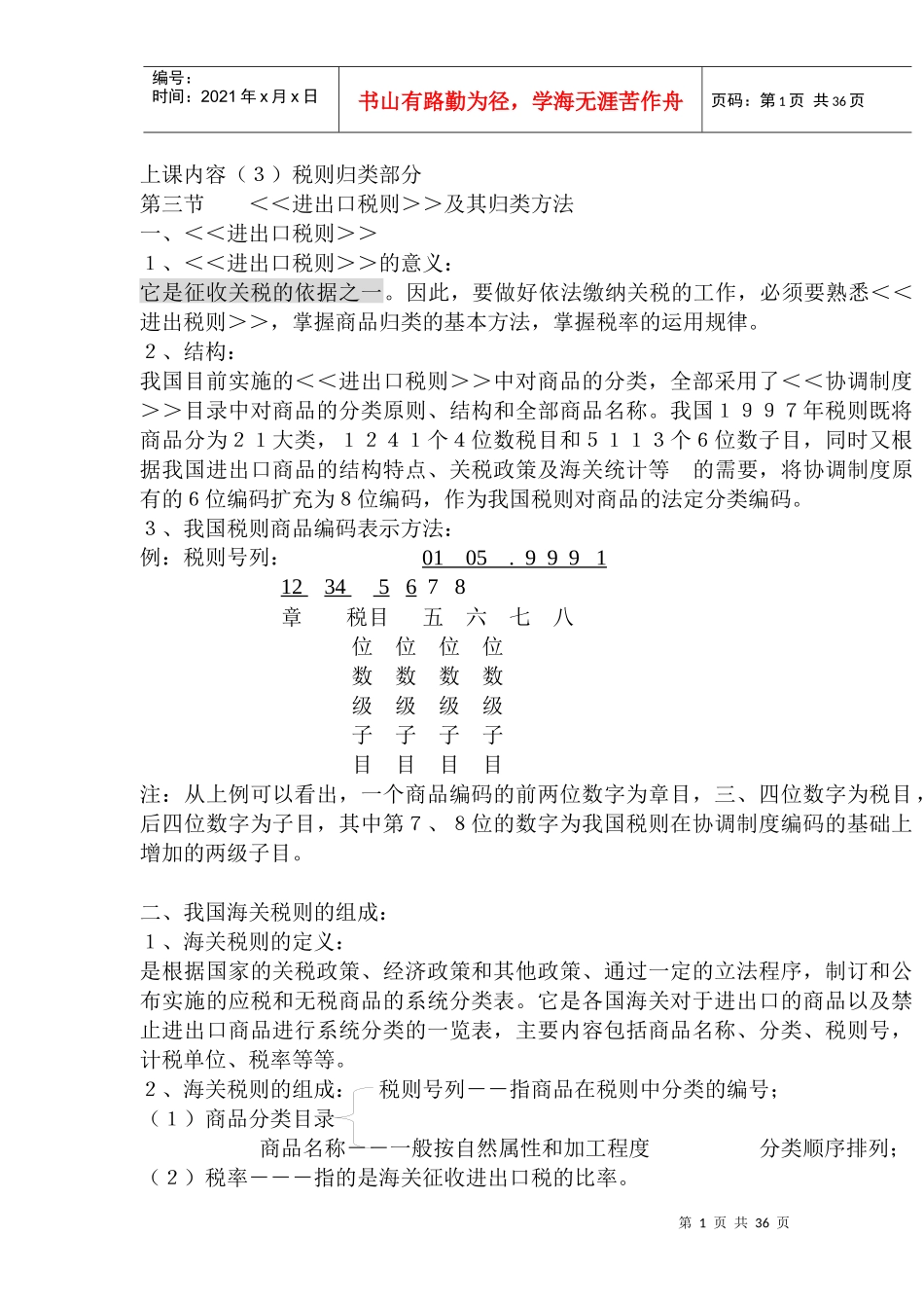 上课内容(3)税则归类部分_第1页