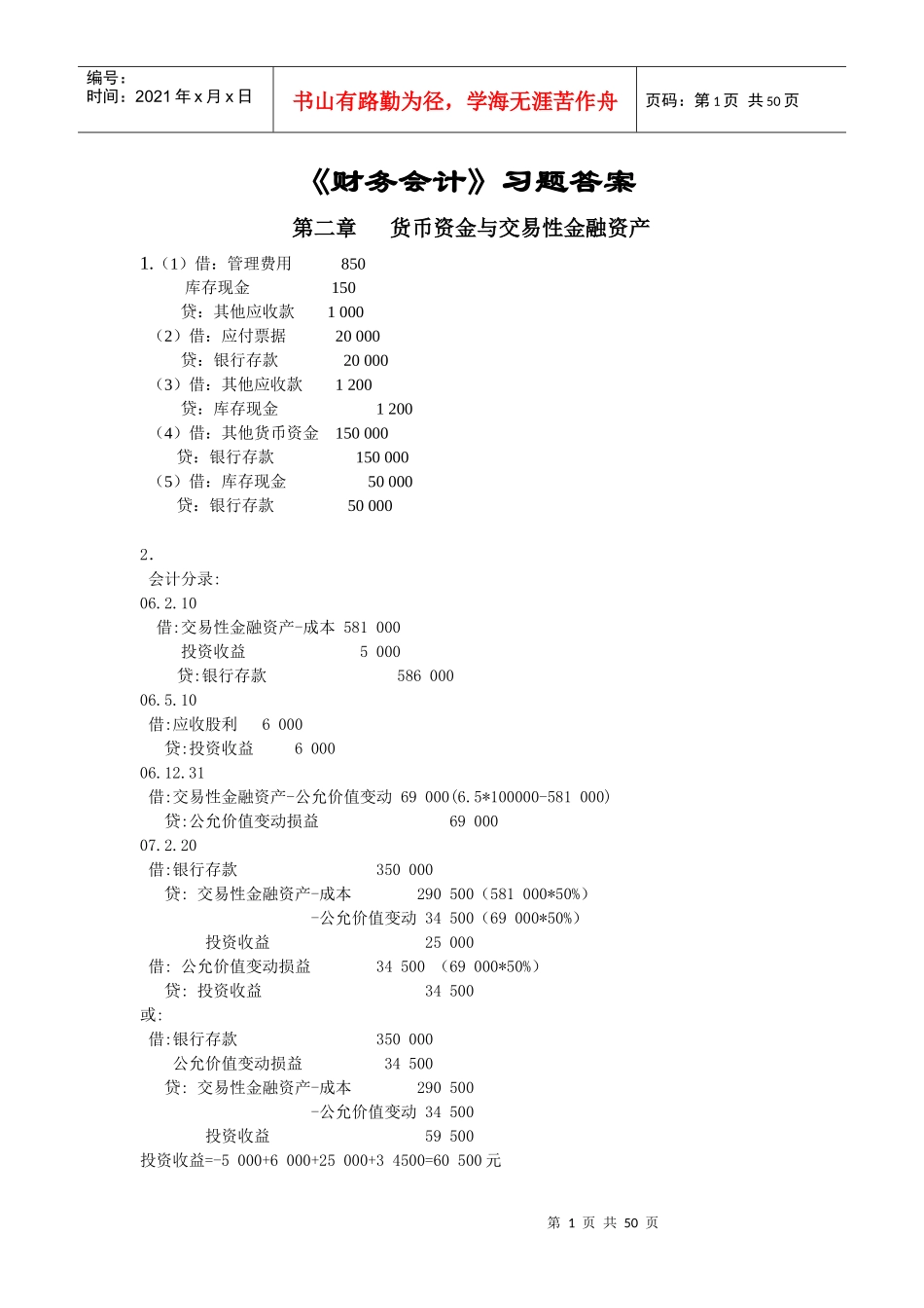 财务会计习题答案修改版_第1页