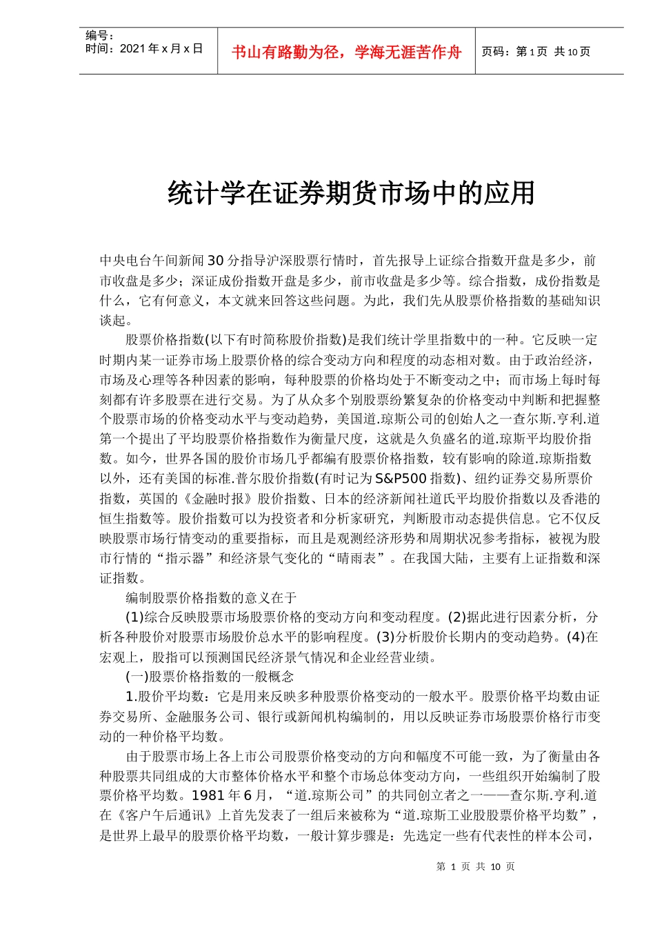 统计学在证券期货市场中的应用(doc 9)_第1页
