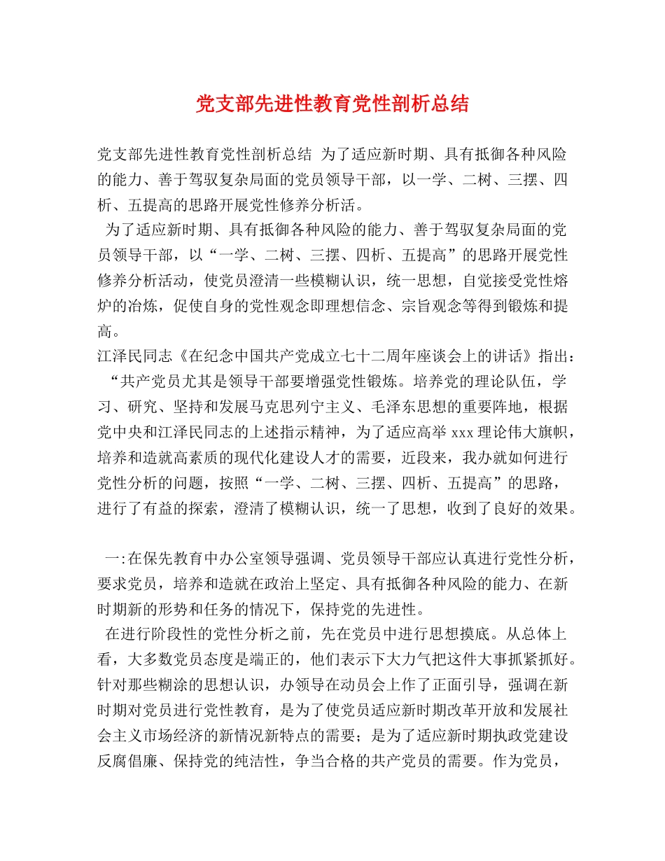 党支部先进性教育党性剖析总结 _第1页