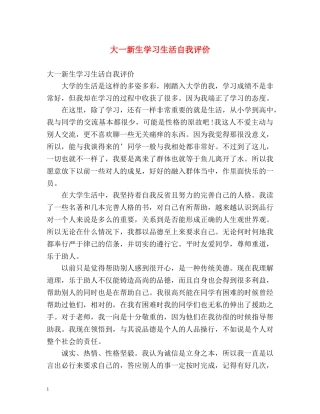 大一新生学习生活自我评价 