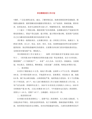 单位精准扶贫工作计划范文大全 