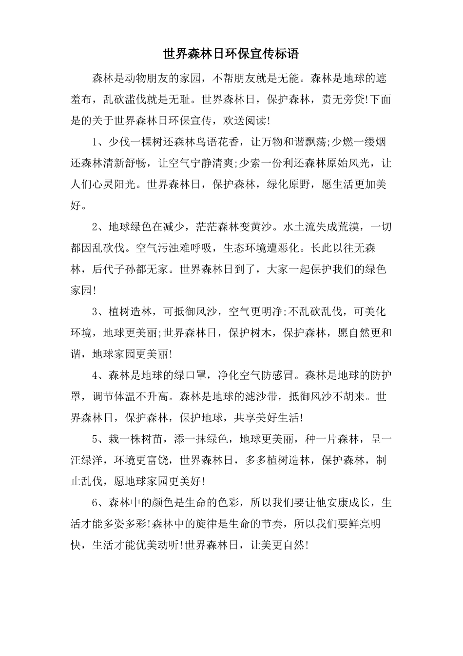 世界森林日环保宣传标语_第1页