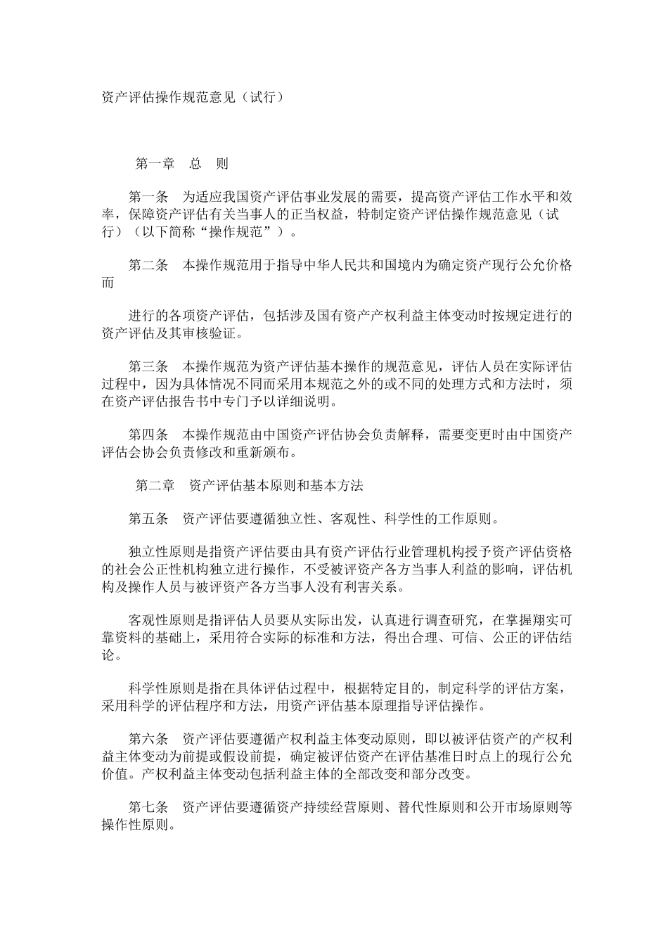 资产评估操作规范标准( 43)_第1页